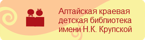 Алтайская краевая детская библиотека имени Н.К. Крупской