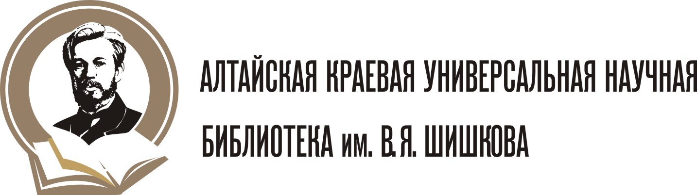 Алтайская краевая универсальная библиотека им. В.Я. Шишкова