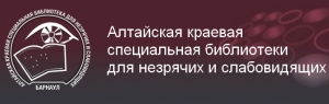 сайт Алтайской краевой специальной библиотеки для незрячих и слабовидящих