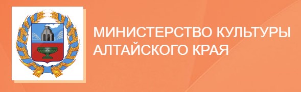 Министерство культуры Алтайского края