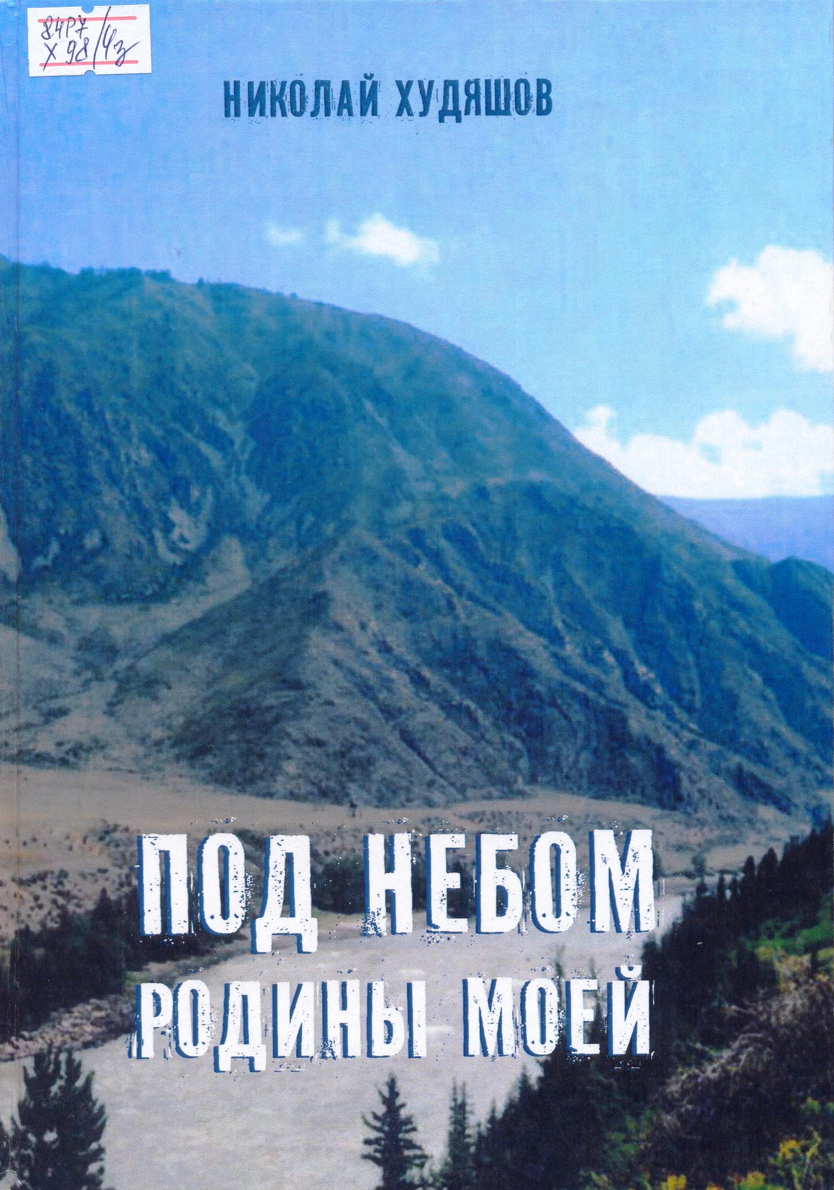 Николай Худяшов – Алтайская межпоселенческая библиотека МБУК 