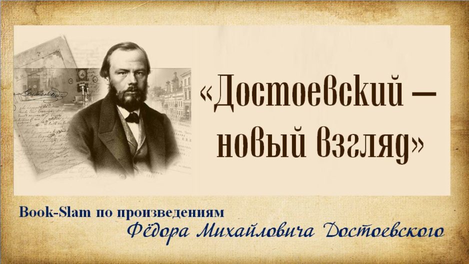 Читаем книги достоевского. Название выставки Достоевский ф.м.. Достоевский название выставки. Достоевский выставка в библиотеке название. Мероприятие по Достоевскому в библиотеке.