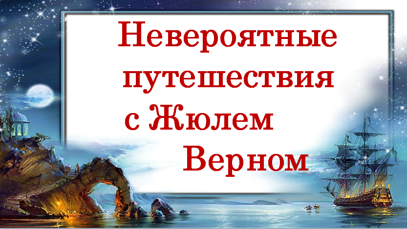 Верное путешествие. Жюль Верн. Невероятные путешествия. Незабываемые приключения с Жюлем верном.