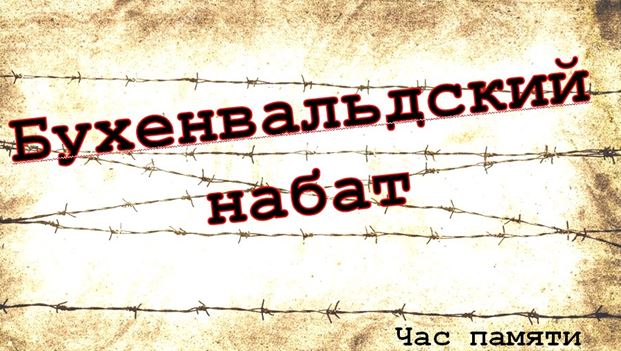 Картинка к песне бухенвальдский набат