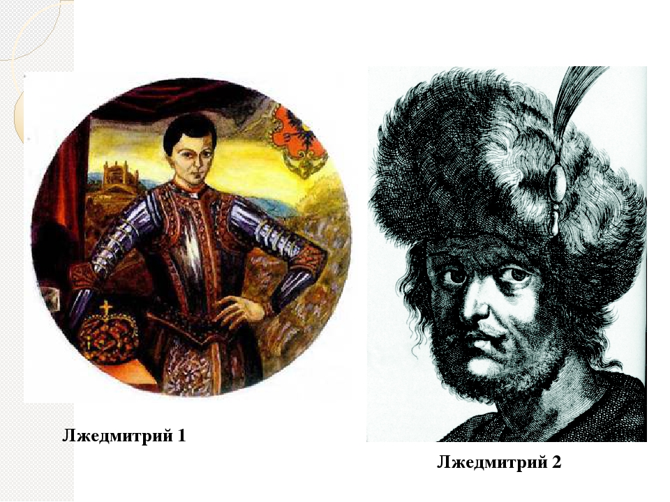 Лжедмитрий 2 рисунок