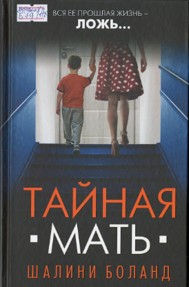 Тайная мать. Тайная мать книга Шалини. Шалини Боланд "Тайная мать". Боланд ш. "Тайная мать". Книга Тайная мать (Боланд ш.).