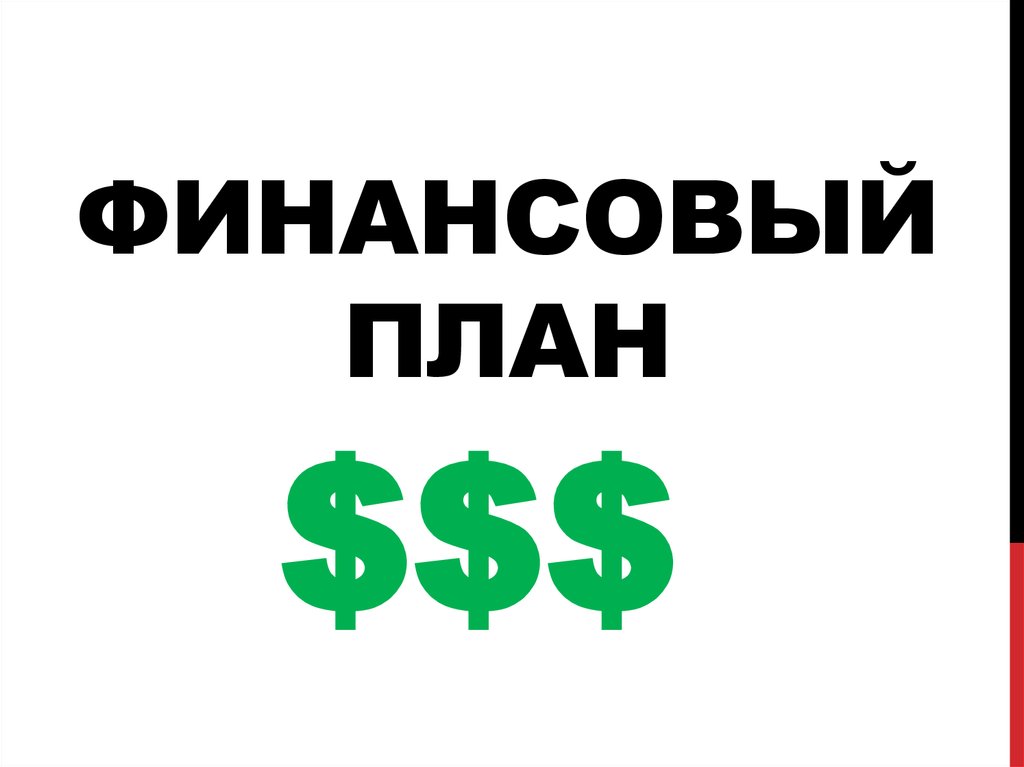 Финансовый проект. План финансов. Финансовое планирование картинки. Финансовый план картинки.