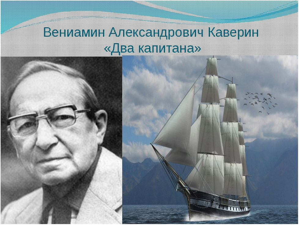 Вениамин каверин презентация