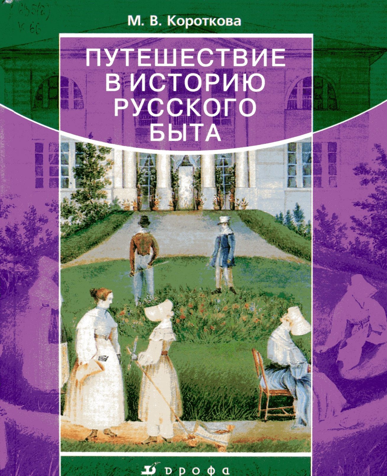 Stories rus. Короткова м.в путешествие в историю русского быта. Короткова путешествие в историю. Путешествие в историю русского быта. История русского быта книга.