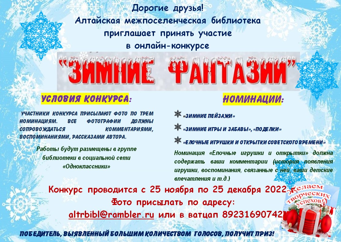 Зимние фантазии” – Алтайская межпоселенческая библиотека МБУК 