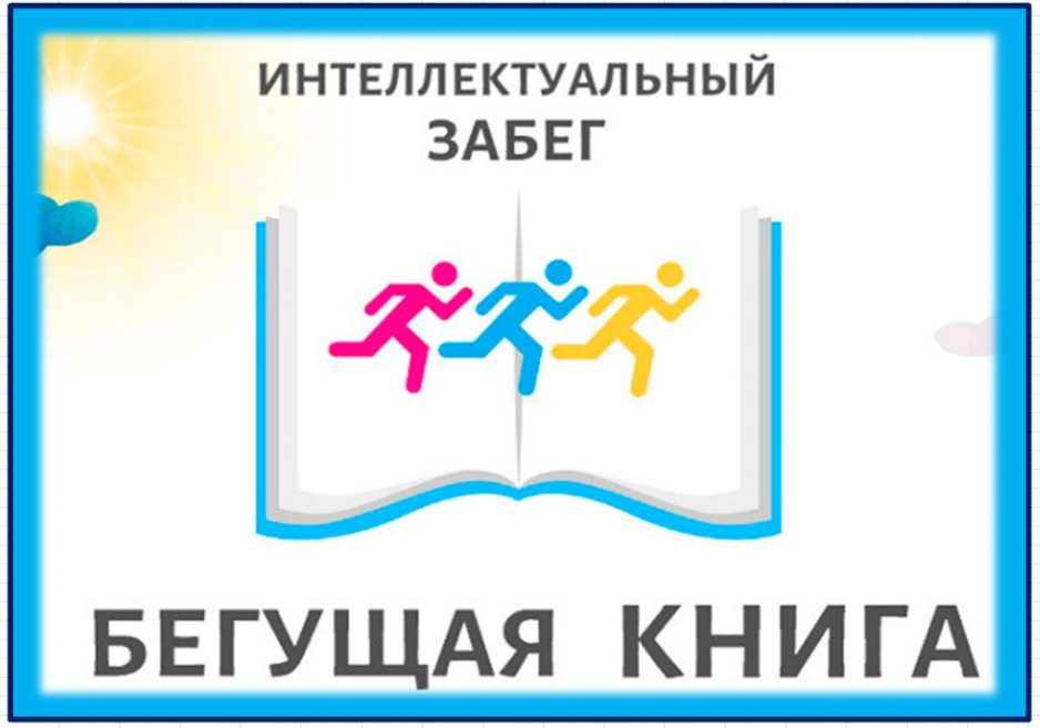 Акция бегущая книга картинки